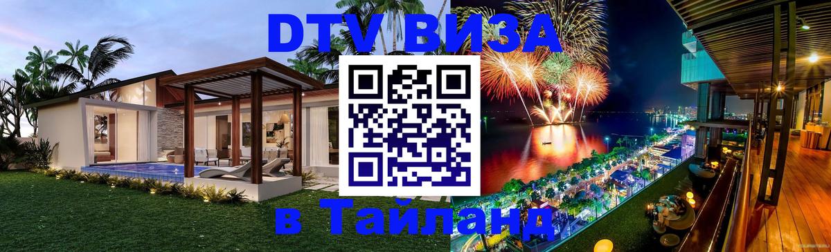 Visa ДТВ Тайланд помощь 