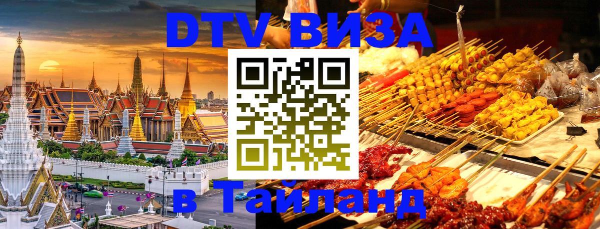 Цены на DTV визу в Таиланд — пакеты услуг, достаточно даже паспорта - Раменское  19.11.2025 