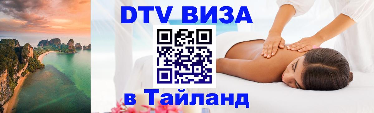 DTV (ДТВ) visa Таиланд 